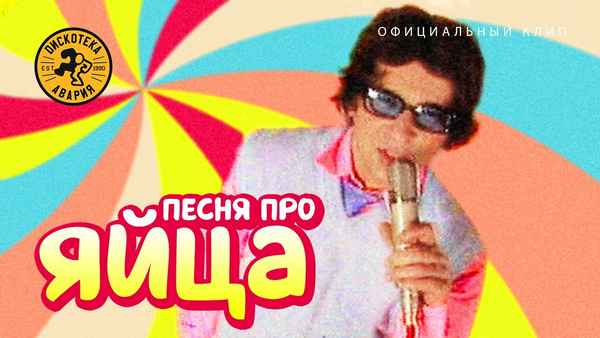 Дискотека Авария Песня про яйца