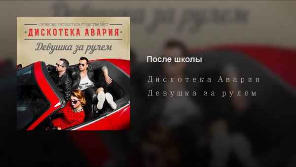 Дискотека Авария После Школы