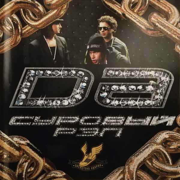 Дискотека Авария Суровый рэп Дискотека Авария Суровый рэп