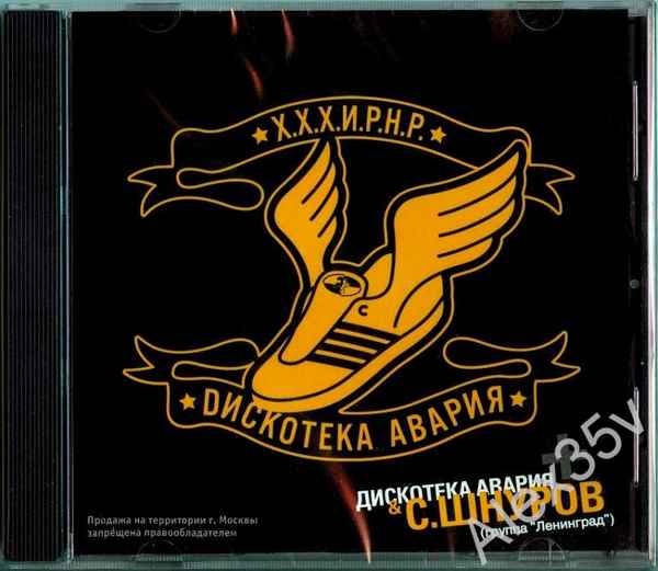 Дискотека Авария Х.Х.Х.И.Р.Н.Р.