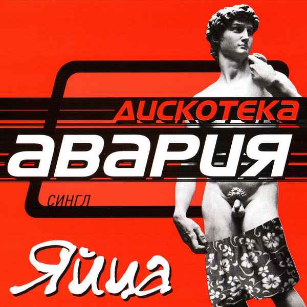 Дискотека Авария Яйца