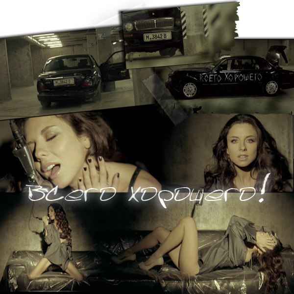 Винтаж Всего хорошего