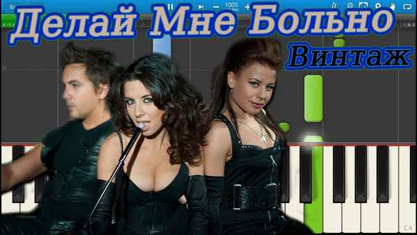 Винтаж Делай мне больно