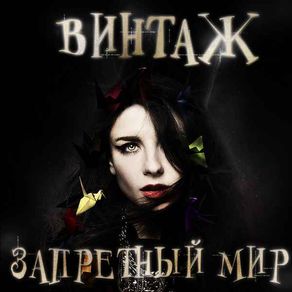 Винтаж Запретный мир