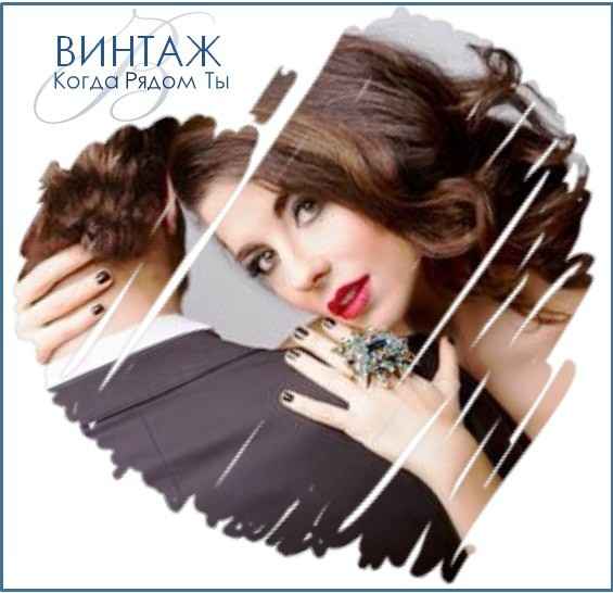 Винтаж Когда Рядом Ты