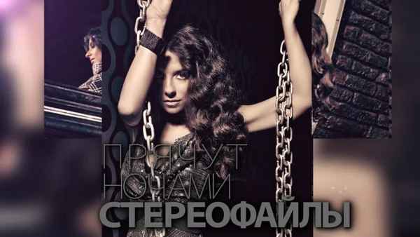 Винтаж Стерео (Стереотипы)