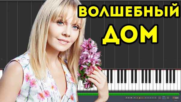 Валерия Волшебный дом