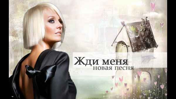 Валерия Жди меня