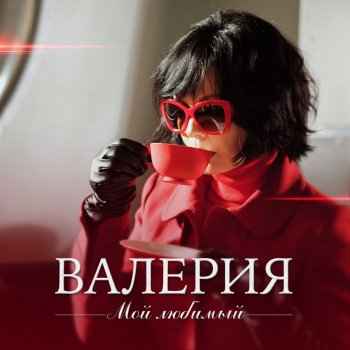 Валерия Любимый Мой Валерия Любимый Мой