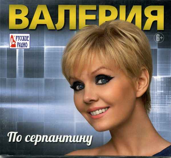 Валерия По Серпантину