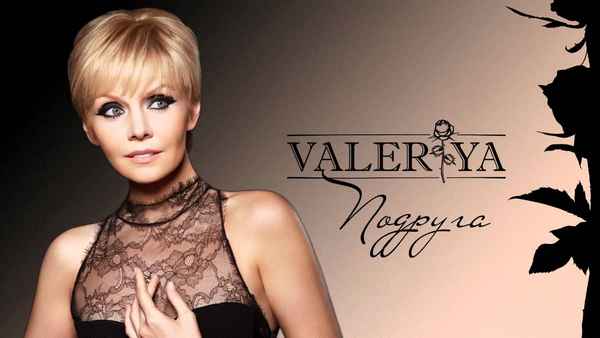 Валерия Подруга