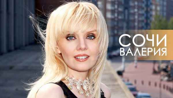 Валерия Сочи