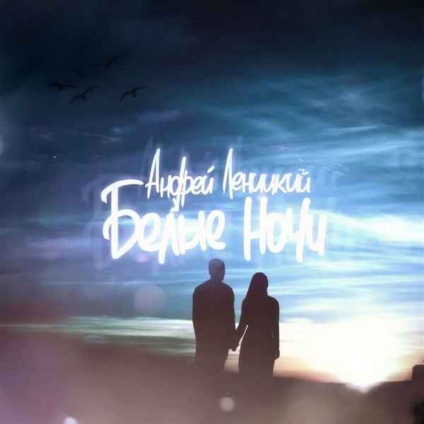 Андрей Леницкий Белые Ночи