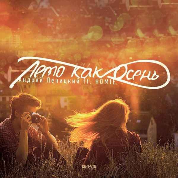 Андрей Леницкий Лето как осень (feat. HOMIE) Андрей Леницкий Лето как осень (feat. HOMIE)