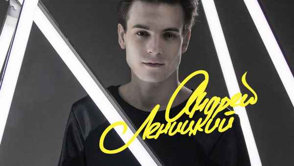 Андрей Леницкий Покажи мне