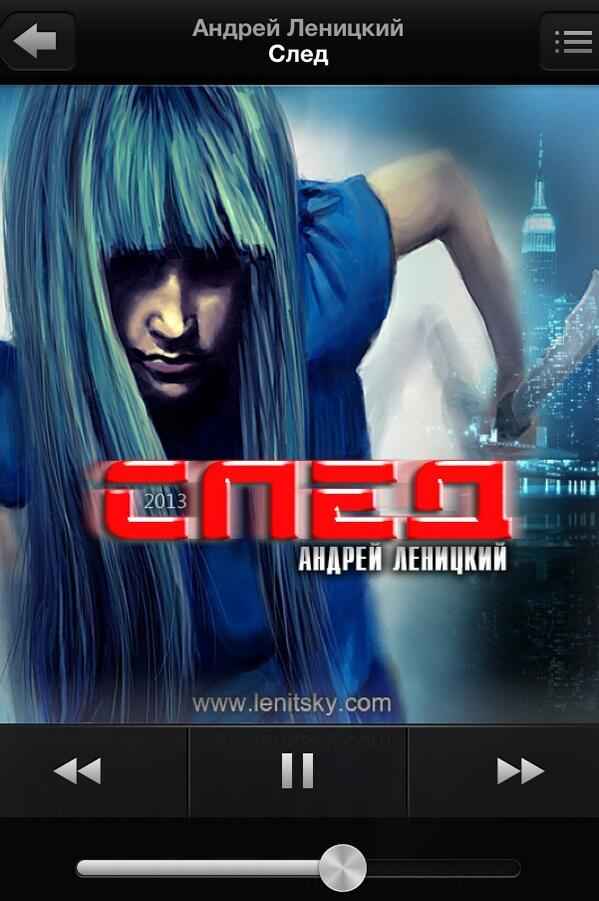 Андрей Леницкий След