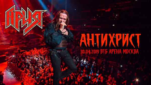 Ария Антихрист