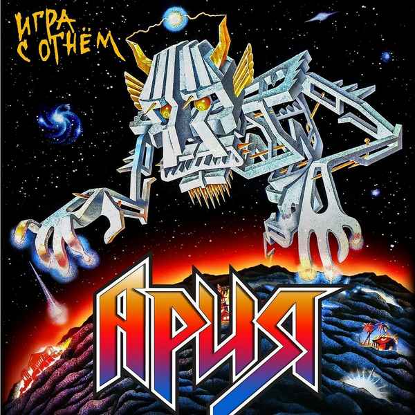 Ария Игра с огнем