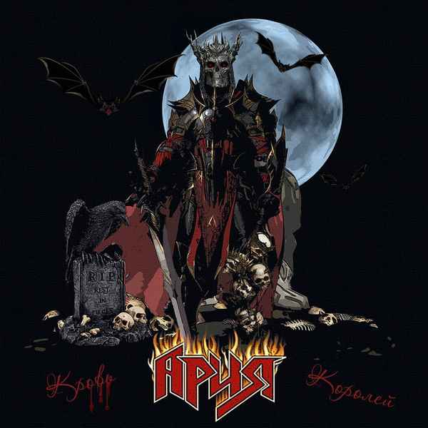 Ария Кровь королей Ария Кровь королей