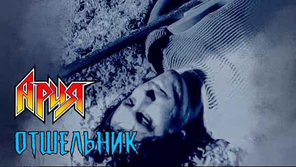 Ария Отшельник