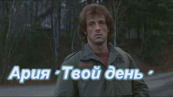 Ария Твой день