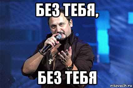 Стас Михайлов Без тебя