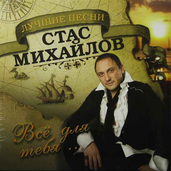 Стас Михайлов Все для тебя