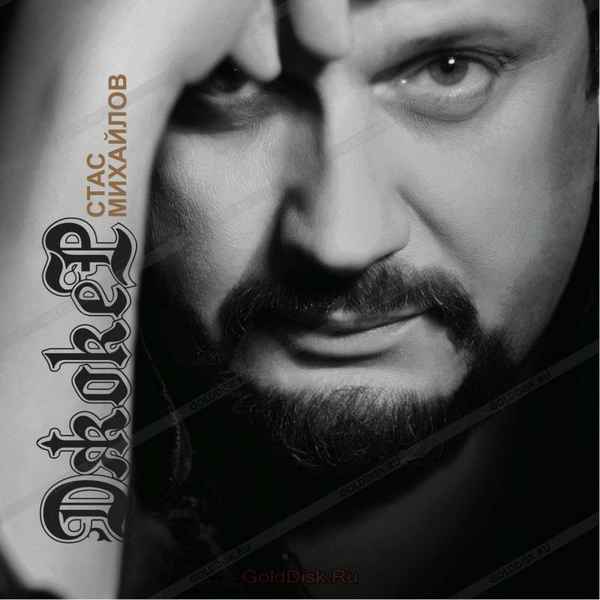 Стас Михайлов Джокер Стас Михайлов Джокер