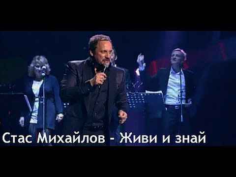 Стас Михайлов Живи и знай