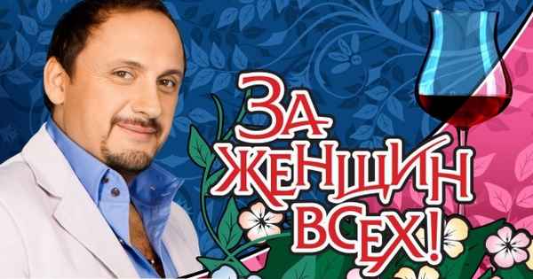 Стас Михайлов За женщин всех
