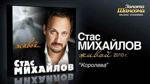 Стас Михайлов Игрок