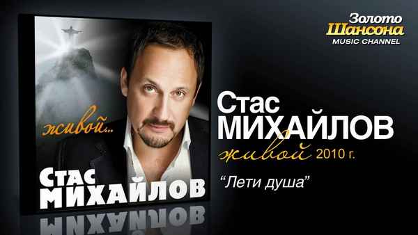 Стас Михайлов Лети душа