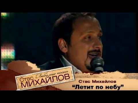 Стас Михайлов Летим по небу