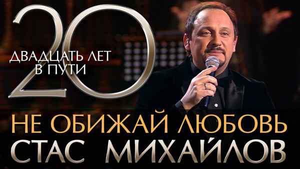 Стас Михайлов Не обижай любовь