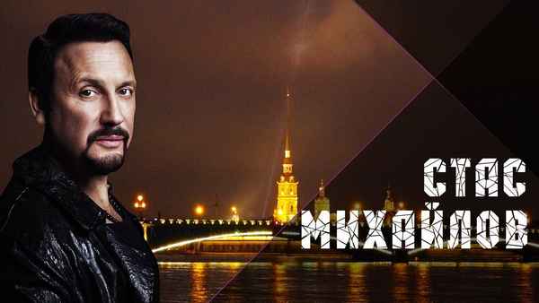 Стас Михайлов Петербург-Москва