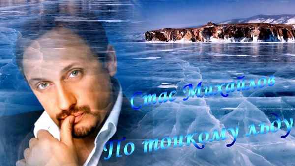 Стас Михайлов По тонкому льду