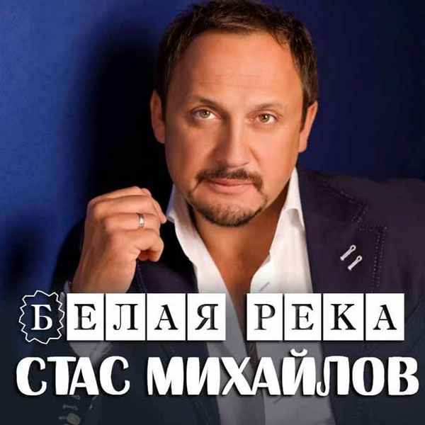 Стас Михайлов Родная