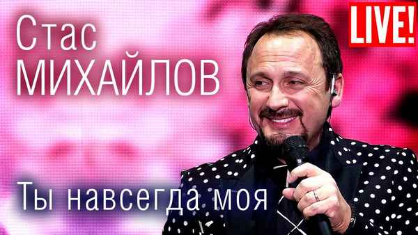 Стас Михайлов Ты Навсегда Моя