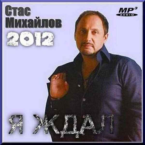 Стас Михайлов Я ждал