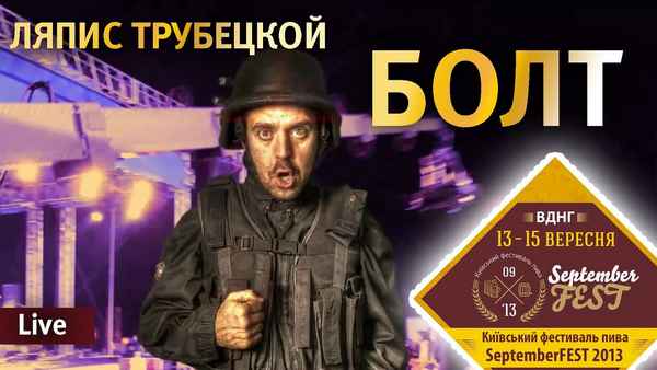 Ляпис Трубецкой Болт