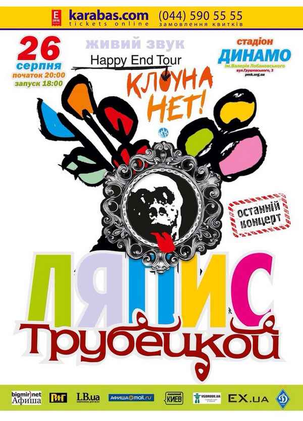 Ляпис Трубецкой Клоуна Нет