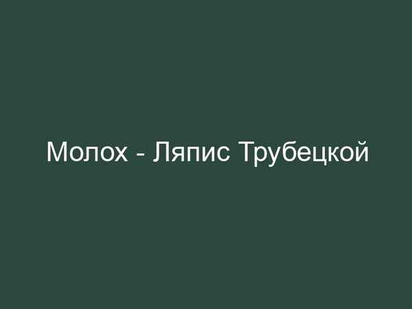 Ляпис Трубецкой Молох