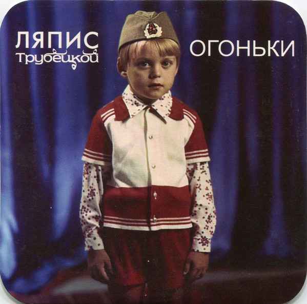 Ляпис Трубецкой Огоньки