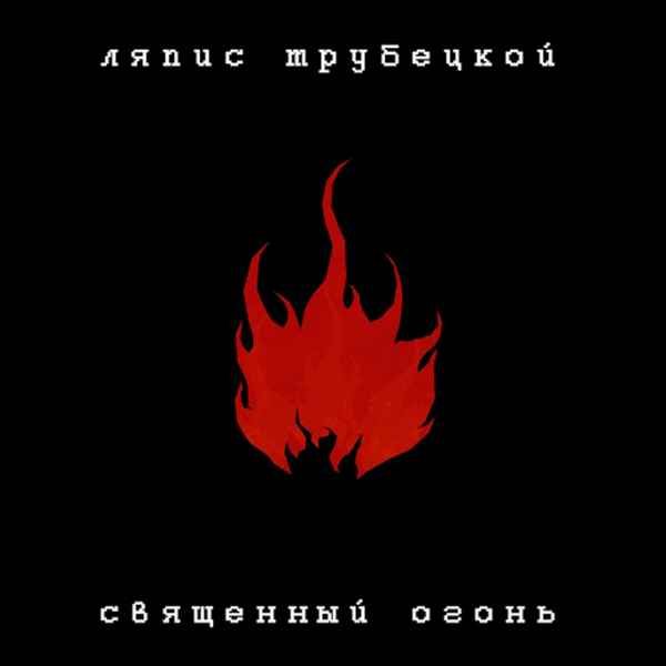 Ляпис Трубецкой Священный огонь