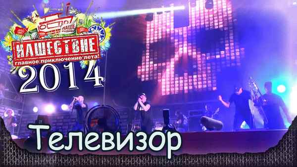 Ляпис Трубецкой Телевизор