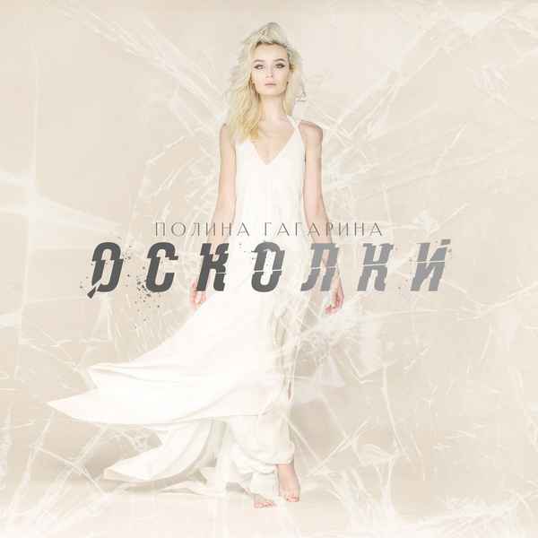 Полина Гагарина Осколки
