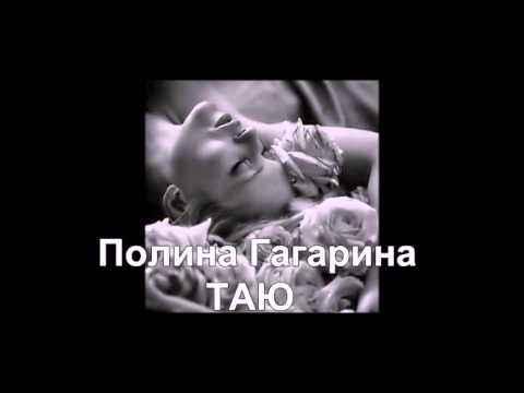 Полина Гагарина Таю