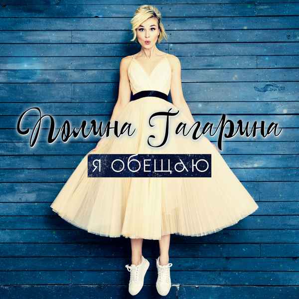 Полина Гагарина Я обещаю Полина Гагарина Я обещаю