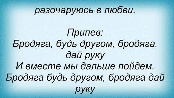 Любовь Успенская Бродяга
