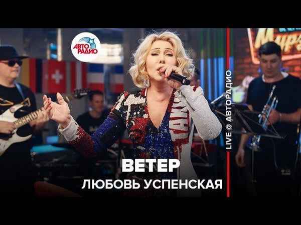 Любовь Успенская Ветер Любовь Успенская Ветер